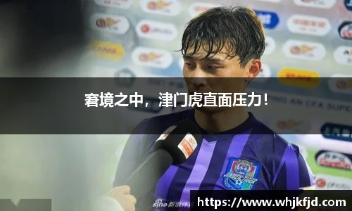 窘境之中，津门虎直面压力！