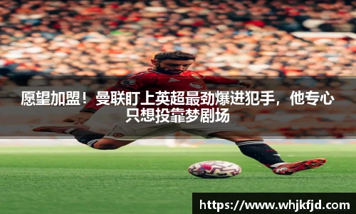 愿望加盟！曼联盯上英超最劲爆进犯手，他专心只想投靠梦剧场